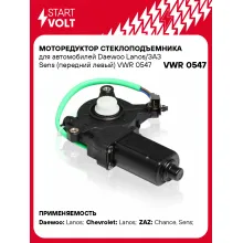 Моторедуктор стеклоподъемника для автомобилей Daewoo Lanos/ЗАЗ Sens (передний левый) VWR 0547 StartVolt