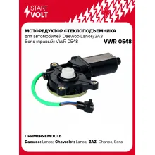Моторедуктор стеклоподъемника для автомобилей Daewoo Lanos/ЗАЗ Sens (правый) VWR 0548 StartVolt