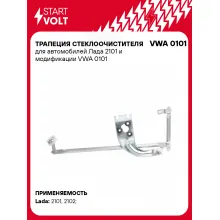 Трапеция стеклоочистителя для автомобилей Лада 2101 и модификации VWA 0101 StartVolt