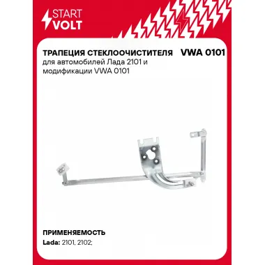Трапеция стеклоочистителя для автомобилей Лада 2101 и модификации VWA 0101 StartVolt