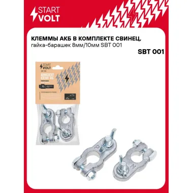 Клеммы АКБ в комплекте свинец, гайка-барашек 8мм/10мм SBT 001 StartVolt