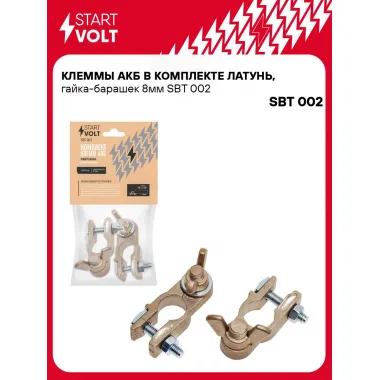 Клеммы АКБ в комплекте латунь, гайка-барашек 8мм SBT 002 StartVolt
