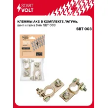 Клеммы АКБ в комплекте латунь, винт и гайка 8мм SBT 003 StartVolt
