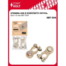 Клеммы АКБ в комплекте латунь, болт, 10 мм SBT 004 StartVolt