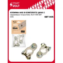 Клеммы АКБ в комплекте цинк с кадмиевым покрытием, болт М8 SBT 005 StartVolt