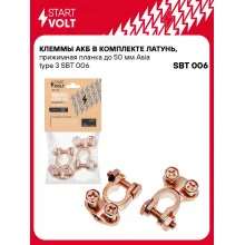 Клеммы АКБ в комплекте латунь, прижимная планка до 50 мм Asia type 3 SBT 006 StartVolt