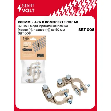 Клеммы АКБ в комплекте сплав цинка и меди, прижимная планка (левое (-), правое (+)) до 50 мм SBT 008 StartVolt