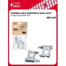 Клеммы АКБ в комплекте цинк, болт и гайка 10мм SBT 009 StartVolt