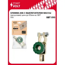Клемма АКБ с выключателем массы (минусовая) цинк до 50мм кв. SBT 010 StartVolt