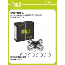 Крестовина для автомобилей SCANIA P600/602 (65x190) CC 711 TRIALLI