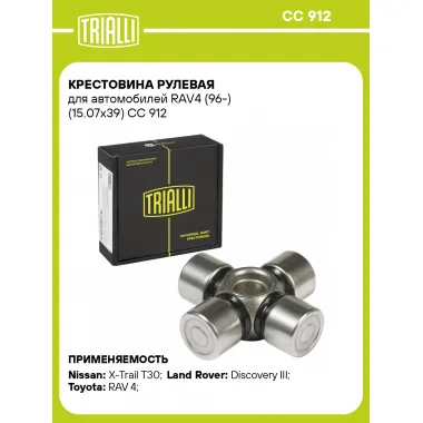 Крестовина рулевая для автомобилей RAV4 (96-) (15.07x39) CC 912 TRIALLI