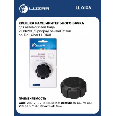 Крышка расширительного бачка для автомобилей Лада 2108/2110/Приора/Гранта/Datsun on-Do 1.0bar LL 0108 LUZAR