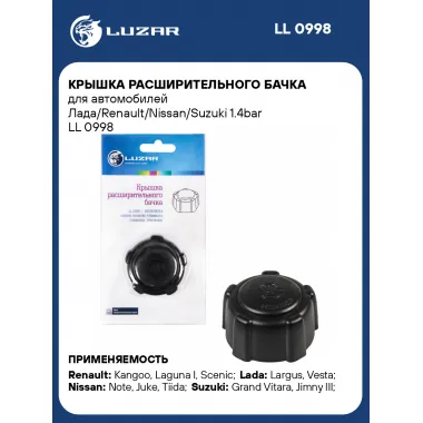 Крышка расширительного бачка для автомобилей Лада/Renault/Nissan/Suzuki 1.4bar LL 0998 LUZAR