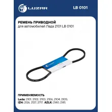 Ремень приводной для автомобилей Лада 2101 LB 0101 LUZAR