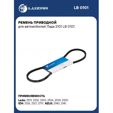 Ремень приводной для автомобилей Лада 2101 LB 0101 LUZAR