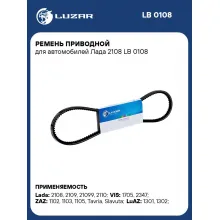 Ремень приводной для автомобилей Лада 2108 LB 0108 LUZAR