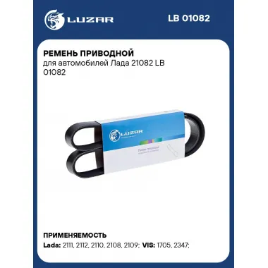 Ремень приводной для автомобилей Лада 21082 LB 01082 LUZAR