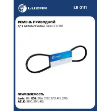 Ремень приводной для автомобилей Ока LB 0111 LUZAR