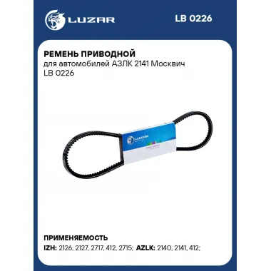 Ремень приводной для автомобилей АЗЛК 2141 Москвич LB 0226 LUZAR