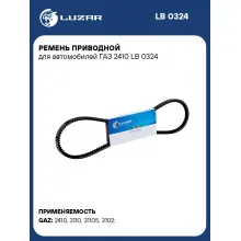 Ремень приводной для автомобилей ГАЗ 2410 LB 0324 LUZAR