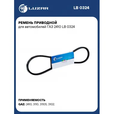 Ремень приводной для автомобилей ГАЗ 2410 LB 0324 LUZAR