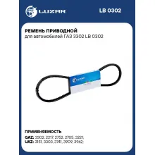 Ремень приводной для автомобилей ГАЗ 3302 LB 0302 LUZAR