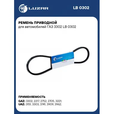 Ремень приводной для автомобилей ГАЗ 3302 LB 0302 LUZAR