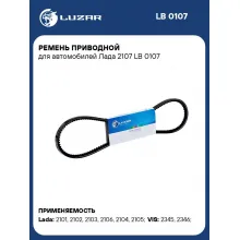Ремень приводной для автомобилей Лада 2107 LB 0107 LUZAR