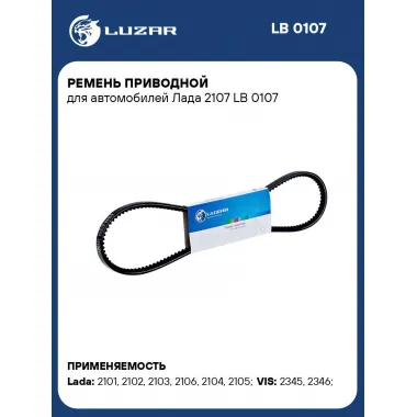 Ремень приводной для автомобилей Лада 2107 LB 0107 LUZAR