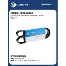 Ремень приводной для автомобилей ГАЗ 4063 ГУР LB 03063 LUZAR