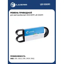 Ремень приводной для автомобилей УАЗ 4091 LB 03091 LUZAR
