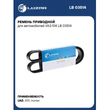 Ремень приводной для автомобилей УАЗ 514 LB 03514 LUZAR