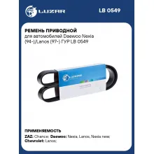 Ремень приводной для автомобилей Daewoo Nexia (94-)/Lanos (97-) ГУР LB 0549 LUZAR