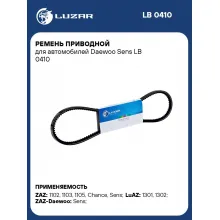Ремень приводной для автомобилей Daewoo Sens LB 0410 LUZAR
