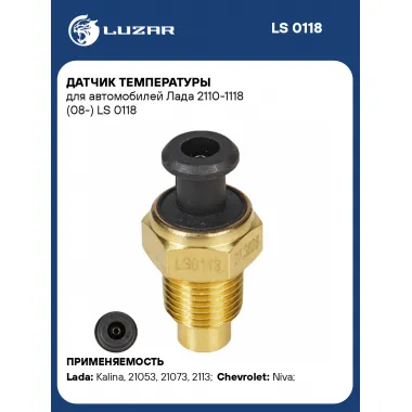 Датчик температуры для автомобилей Лада 2110-1118 (08-) LS 0118 LUZAR