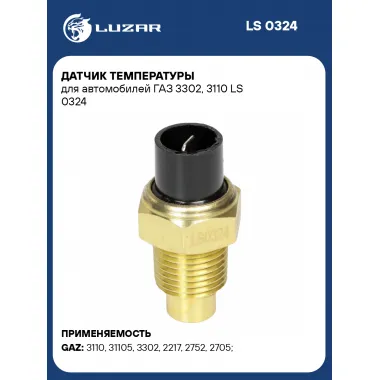 Датчик температуры для автомобилей ГАЗ 3302, 3110 LS 0324 LUZAR