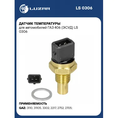 Датчик температуры для автомобилей ГАЗ 406 (ЭСУД) LS 0306 LUZAR