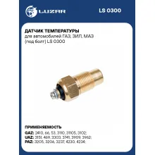 Датчик температуры для автомобилей ГАЗ, ЗИЛ, МАЗ (под болт) LS 0300 LUZAR