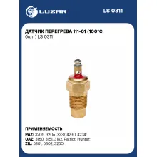 Датчик перегрева 111-01 (100°С, болт) LS 0311 LUZAR