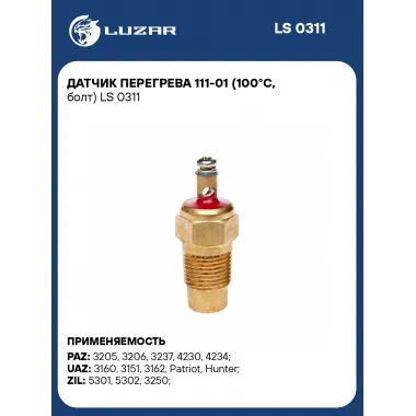 Датчик перегрева 111-01 (100°С, болт) LS 0311 LUZAR