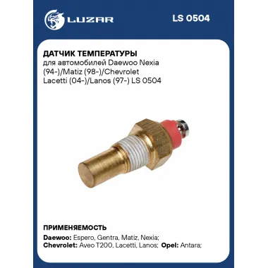 Датчик температуры для автомобилей Daewoo Nexia (94-)/Matiz (98-)/Chevrolet Lacetti (04-)/Lanos (97-) LS 0504 LUZAR