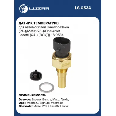Датчик температуры для автомобилей Daewoo Nexia (94-)/Matiz (98-)/Chevrolet Lacetti (04-) (ЭСУД) LS 0534 LUZAR