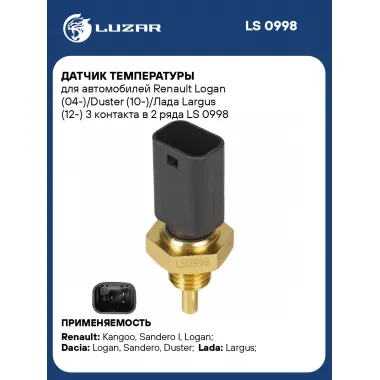 Датчик температуры для автомобилей Renault Logan (04-)/Duster (10-)/Лада Largus (12-) 3 контакта в 2 ряда LS 0998 LUZAR