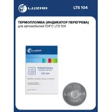Термопломба (индикатор перегрева) для автомобилей 104°С LTS 104 LUZAR