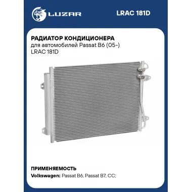 Радиатор кондиционера для автомобилей Passat B6 (05-) LRAC 181D LUZAR
