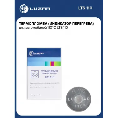 Термопломба (индикатор перегрева) для автомобилей 110°С LTS 110 LUZAR