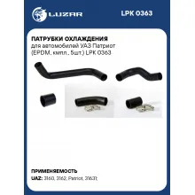 Патрубки охлаждения для автомобилей УАЗ Патриот (EPDM, кмпл., 5шт.) LPK 0363 LUZAR
