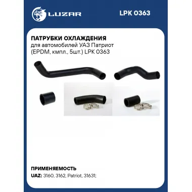 Патрубки охлаждения для автомобилей УАЗ Патриот (EPDM, кмпл., 5шт.) LPK 0363 LUZAR