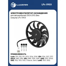 Электровентилятор охлаждения для автомобилей 2103-2110 (без кожуха) LFc 0103 LUZAR