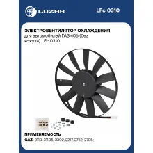 Электровентилятор охлаждения для автомобилей ГАЗ 406 (без кожуха) LFc 0310 LUZAR